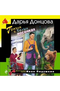 Донцова Д.А. Гризли в белых носочках (pocket)