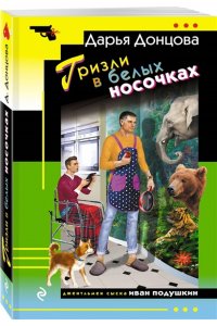 Донцова Д.А. Гризли в белых носочках (pocket)
