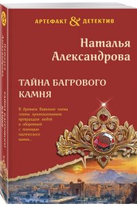 Александрова Н.Н. Тайна багрового камня (pocket)