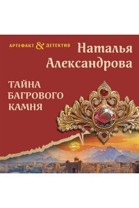Александрова Н.Н. Тайна багрового камня (pocket)