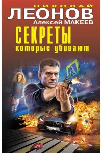Леонов Н.И., Макеев А.В. Секреты, которые убивают