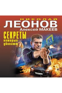Леонов Н.И., Макеев А.В. Секреты, которые убивают