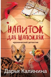 Калинина Д.А. Напиток для Шапокляк (pocket)