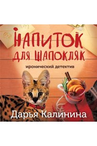 Калинина Д.А. Напиток для Шапокляк (pocket)