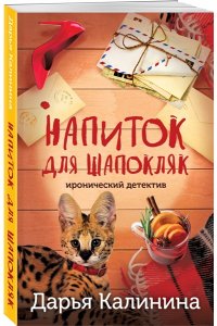 Калинина Д.А. Напиток для Шапокляк (pocket)