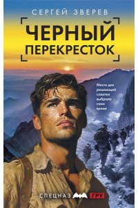 Зверев С.И. Черный перекресток