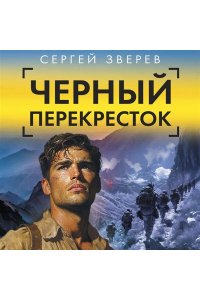 Зверев С.И. Черный перекресток