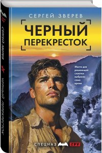Зверев С.И. Черный перекресток
