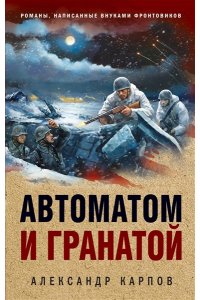 Карпов А.Н. Автоматом и гранатой