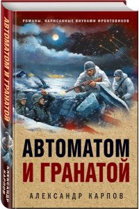 Карпов А.Н. Автоматом и гранатой
