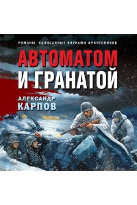 Карпов А.Н. Автоматом и гранатой