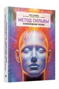 Сильва Х., Сильва-мл. Х., Бернд-мл. Э. Метод Сильвы. Освобождение разума