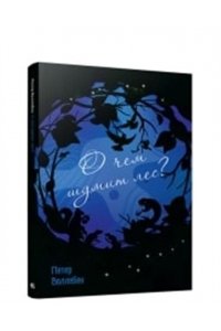 Воллебен П. О чем шумит лес?