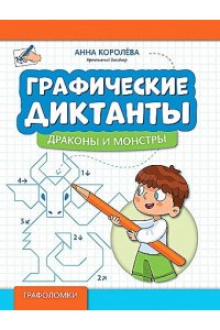 Королева Анна Михайловна Графические диктанты: драконы и монстры