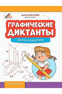 Королева Анна Михайловна Графические диктанты: жуки и бабочки