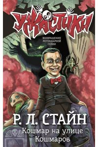 Стайн Р. Кошмар на улице Кошмаров