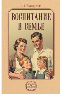 Макаренко А.С. Воспитание в семье