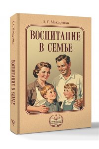 Макаренко А.С. Воспитание в семье
