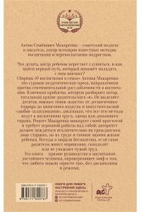 Макаренко А.С. Воспитание в семье