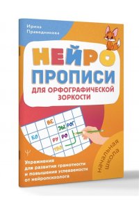 Праведникова Ирина Игоревна Нейропрописи для орфографической зоркости. Упражнения для развития грамотности и повышения успеваемости от нейропсихолога. Начальная школа