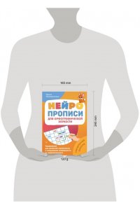 Праведникова Ирина Игоревна Нейропрописи для орфографической зоркости. Упражнения для развития грамотности и повышения успеваемости от нейропсихолога. Начальная школа