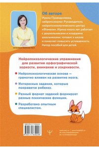 Праведникова Ирина Игоревна Нейропрописи для орфографической зоркости. Упражнения для развития грамотности и повышения успеваемости от нейропсихолога. Начальная школа
