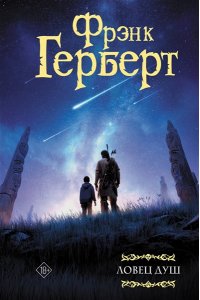 Герберт Ф. Ловец душ