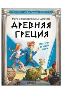 Кашура А. . Древняя Греция. Погоня сквозь века