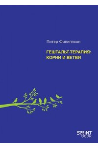 Филиппсон П. Гештальт-терапия: корни и ветви