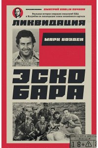 Боуден М. Ликвидация Эскобара. Предисловие Дмитрий GOBLIN Пучков