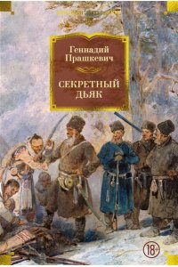 Прашкевич Г. Секретный дьяк
