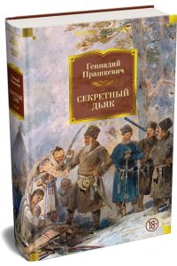 Прашкевич Г. Секретный дьяк