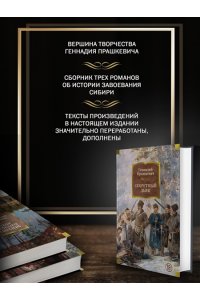 Прашкевич Г. Секретный дьяк