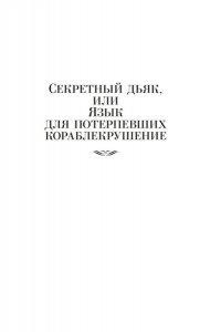 Прашкевич Г. Секретный дьяк