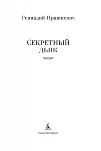 Прашкевич Г. Секретный дьяк