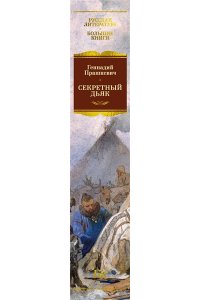 Прашкевич Г. Секретный дьяк