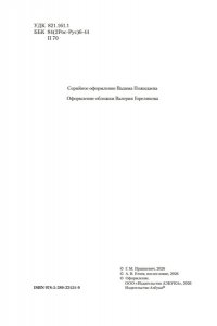 Прашкевич Г. Секретный дьяк