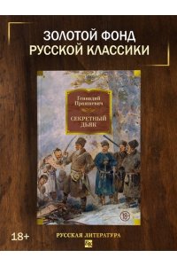 Прашкевич Г. Секретный дьяк
