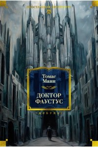 Манн Т. Доктор Фаустус