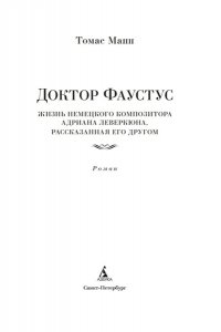 Манн Т. Доктор Фаустус