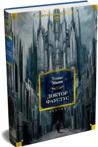 Манн Т. Доктор Фаустус