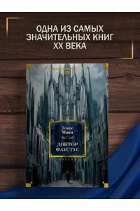 Манн Т. Доктор Фаустус