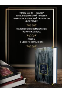 Манн Т. Доктор Фаустус