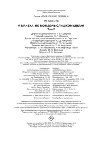 Ир , Мо К. Я мачеха, но моя дочь слишком милая. Том 2