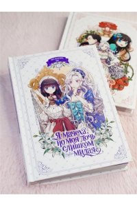 Ир , Мо К. Я мачеха, но моя дочь слишком милая. Том 2