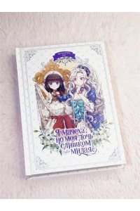 Ир , Мо К. Я мачеха, но моя дочь слишком милая. Том 2