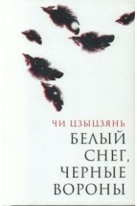 Цзыцзянь Чи Белый снег,черные вороны