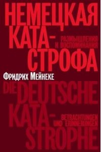 Мейнеке Ф. Немецкая катастрофа.Размышления и воспоминания