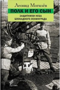Крыщук Н. Полк и его сын:документы,воспоминания,художественная реконструкция