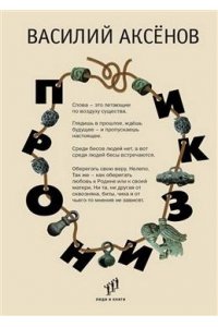 Аксёнов В. Пронизки.Очерки,этюды и зарисовки